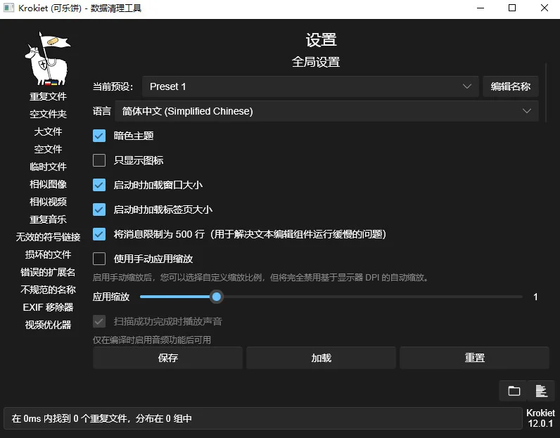 Czkawka中文版(重复文件查找)预览图