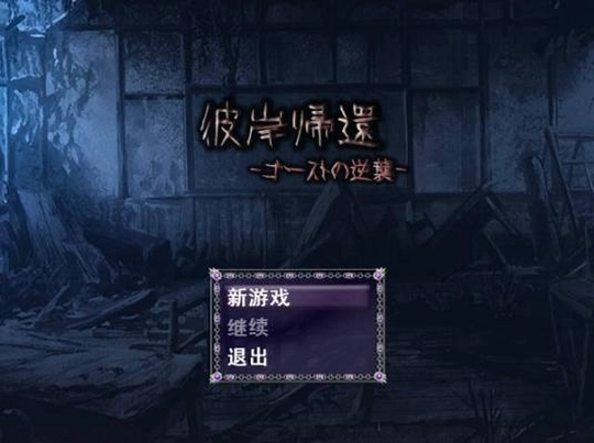 彼岸帰还pc版预览图