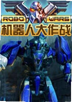 机器人大作战