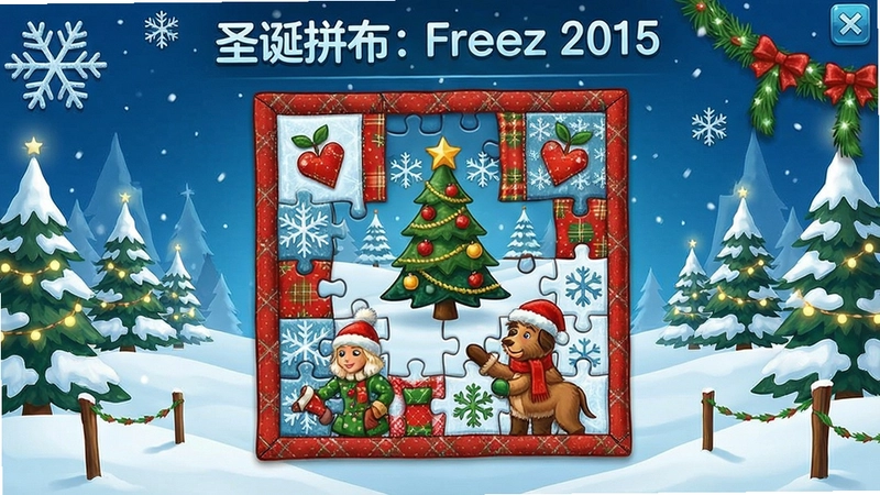 圣诞拼布:冻结 2015 游戏界面,“圣诞拼布:冻结 2015”拼图玩法展示冰雪圣诞主题