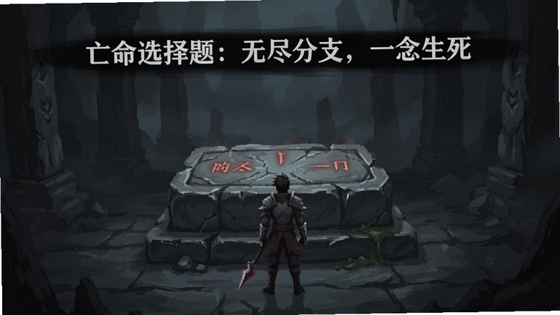 一幅游戏核心选择界面的截图,角色站在抉择石台前,上方悬浮“亡命选择题:无尽分支,一念生死”的文字,气氛紧张