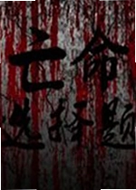 亡命选择题游戏
