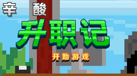 辛酸升职记游戏预览图
