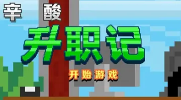 辛酸升职记游戏预览图