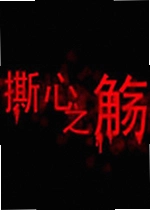 撕心之觞