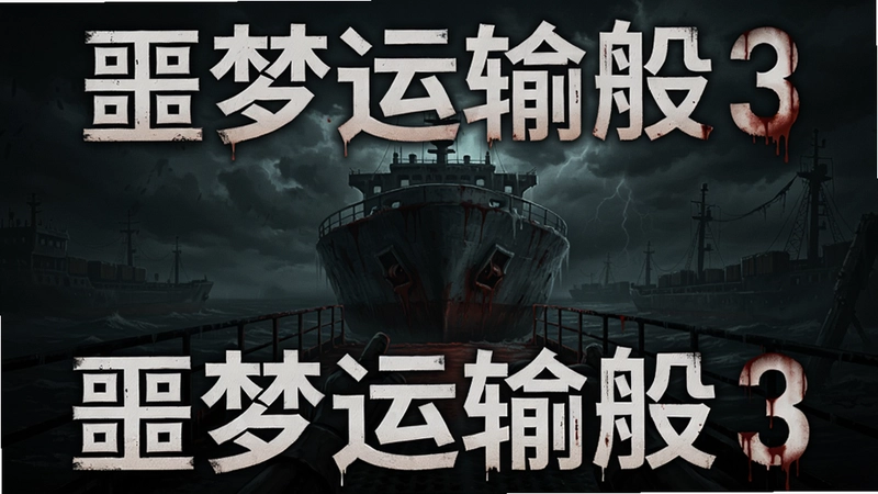 噩梦运输船3 游戏封面 恐怖运输船 黑暗环境 第一人称视角 '噩梦运输船3'