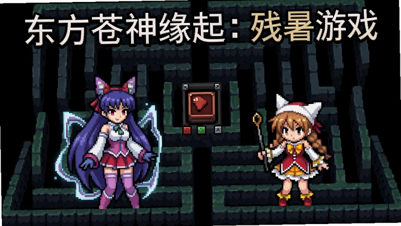 东方苍神缘起:残暑游戏主视觉图,包含灵梦、魔理沙等角色,像素迷宫,日式RPG风格