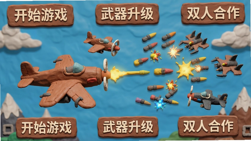 粘土战机游戏主界面与战斗场景,展示粘土风格飞机、敌机和弹幕,文字“开始游戏”“武器升级”“双人合作”