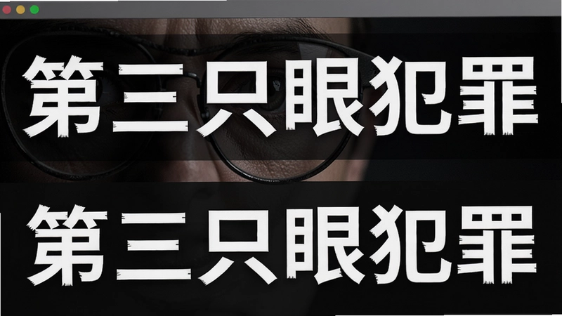 用于调用本地生图模型生成图片的提示词,关键词必须包含“第三只眼犯罪” 文字可概括整篇文章全部内容,如果有文字你要用“号来注明