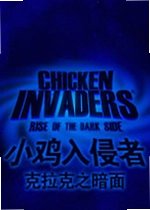 小鸡入侵者5:克拉克之暗面