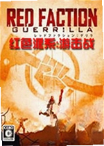 红色派系游击战游戏