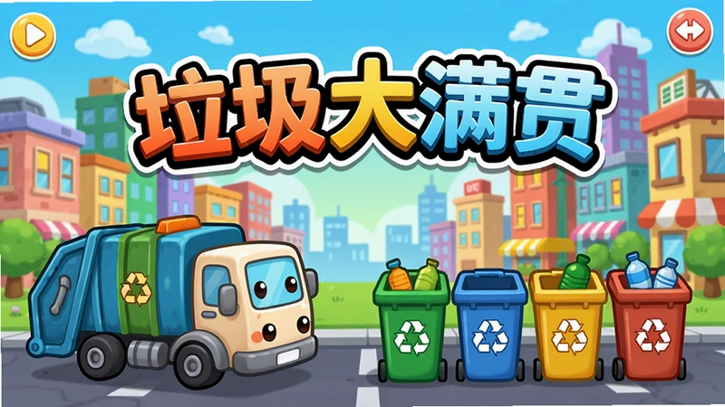 垃圾大满贯游戏主界面,展示多彩的城市场景、可爱的垃圾车和各种分类垃圾桶,文字“垃圾大满贯”置于显眼位置