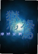 鸑鷟:摩耶之纱女警篇单机版