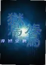 �N�|:ĦҮ֮ɴŮ��ƪ������2026 ���԰�