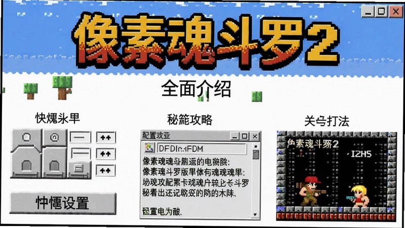 像素魂斗罗2电脑版游戏全面介绍,包含中文设置、快捷键、配置要求、秘籍攻略和关卡打法,像素风格,“像素魂斗罗2”