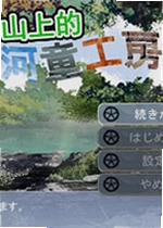 山上的河童工房单机版