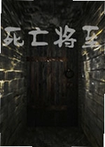 死亡将至游戏
