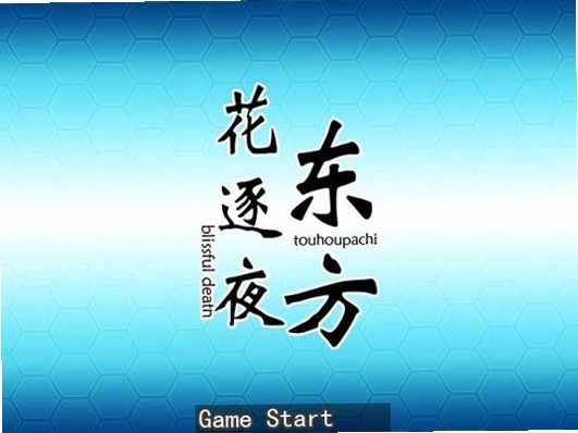 东方花逐夜操作界面 游戏主菜单 角色选择