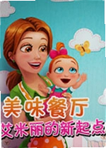 美味餐厅10:艾米丽的新起点游戏