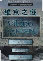 维京的秘密