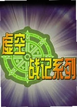 虚空战记2COSPLAY大乱斗电脑版