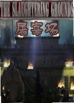 屠宰场最新版