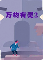 万物有灵2游戏