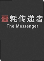 噩耗传递者游戏