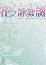 花之咏叹调单机版