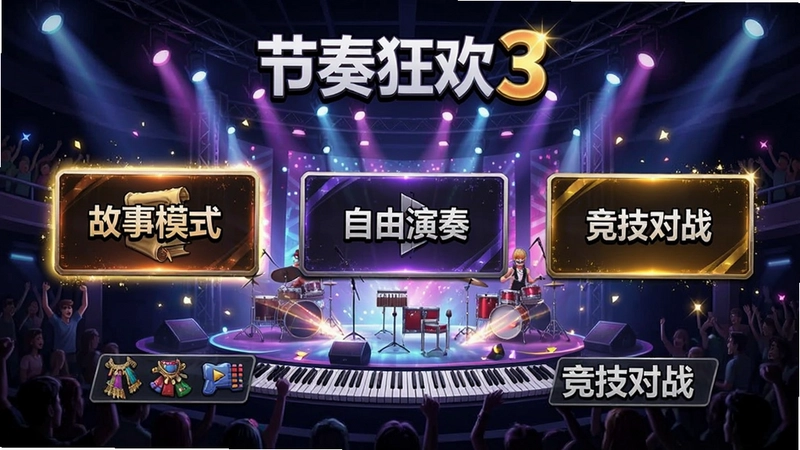 节奏狂欢3电脑版游戏主界面,包含“故事模式”“自由演奏”“竞技对战”等多种玩法入口,华丽舞台特效和角色装扮展示