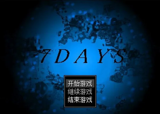 7days单机版预览图