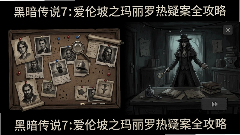 黑暗传说7:爱伦坡之玛丽罗热疑案游戏主界面与探案场景,展示精美手绘画面、证据板与隐藏物品玩法,文字概括“黑暗传说7:爱伦坡之玛丽罗热疑案全攻略”
