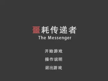 噩耗传递者游戏预览图