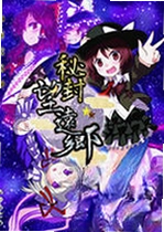 秘封望远乡游戏