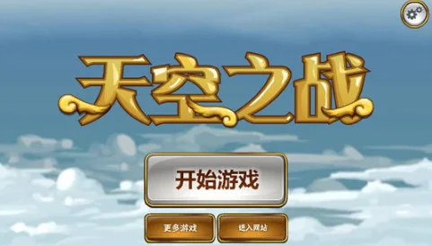 天空之战游戏预览图