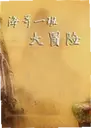 ����һ���ð����Ϸ1.0 ������