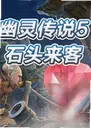 ���鴫˵5:ʯͷ������Ϸ1.0.0 ���°�