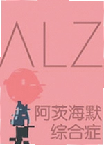 阿茨海默综合症游戏