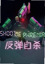 反弹自杀游戏