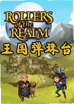 王国弹珠台单机版