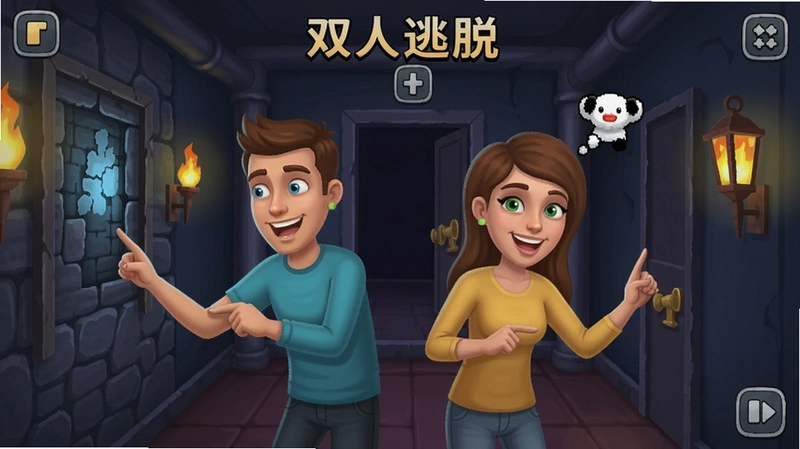 双人逃脱游戏截图,双人合作解谜,密室逃脱,趣味挑战,默契考验