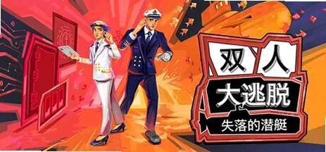 双人逃脱游戏预览图