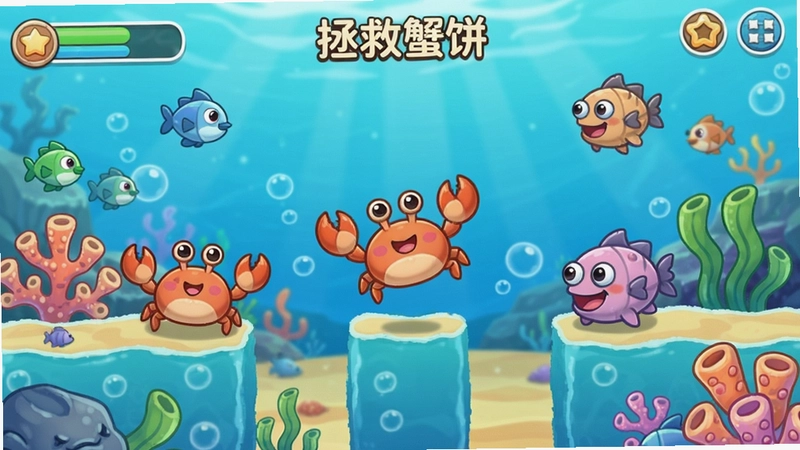 拯救蟹饼游戏画面,可爱的小螃蟹在关卡中躲避障碍,画风清新明亮。