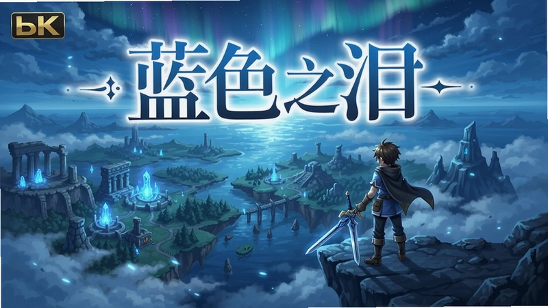 蓝色之泪游戏主视觉宣传图,画面中央是