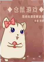 仓鼠游戏最新版