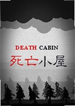 死亡小屋