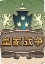 皇家战争游戏