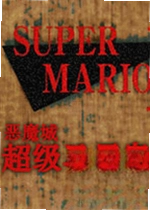 恶魔城超级马里奥xp游戏