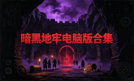 暗黑地牢哪个版本最经典-暗黑地牢版本大全-暗黑地牢电脑版下载