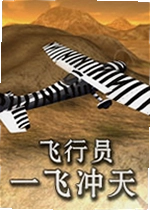 飞行员:一飞冲天游戏
